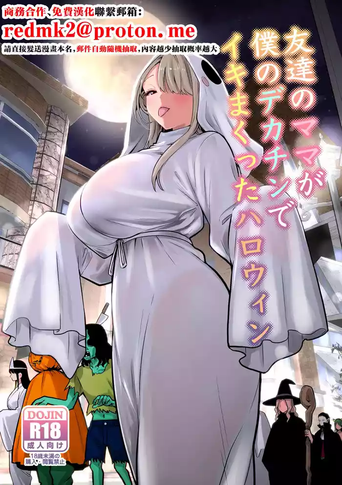 Tomodachi no Mama ga Boku no Dekachin de Ikimakutta Halloween