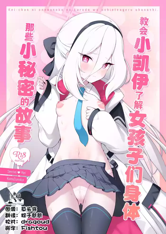 Kei-chan ni Onnanoko no Karada o Oshiete Ageru Ohanashi | 教会小凯伊了解女孩子们身体那些小秘密的故事
