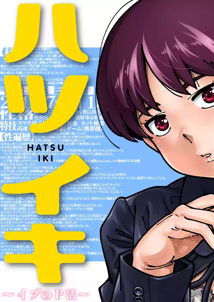 Hatsuiki Ibu no P Katsu Zenpen