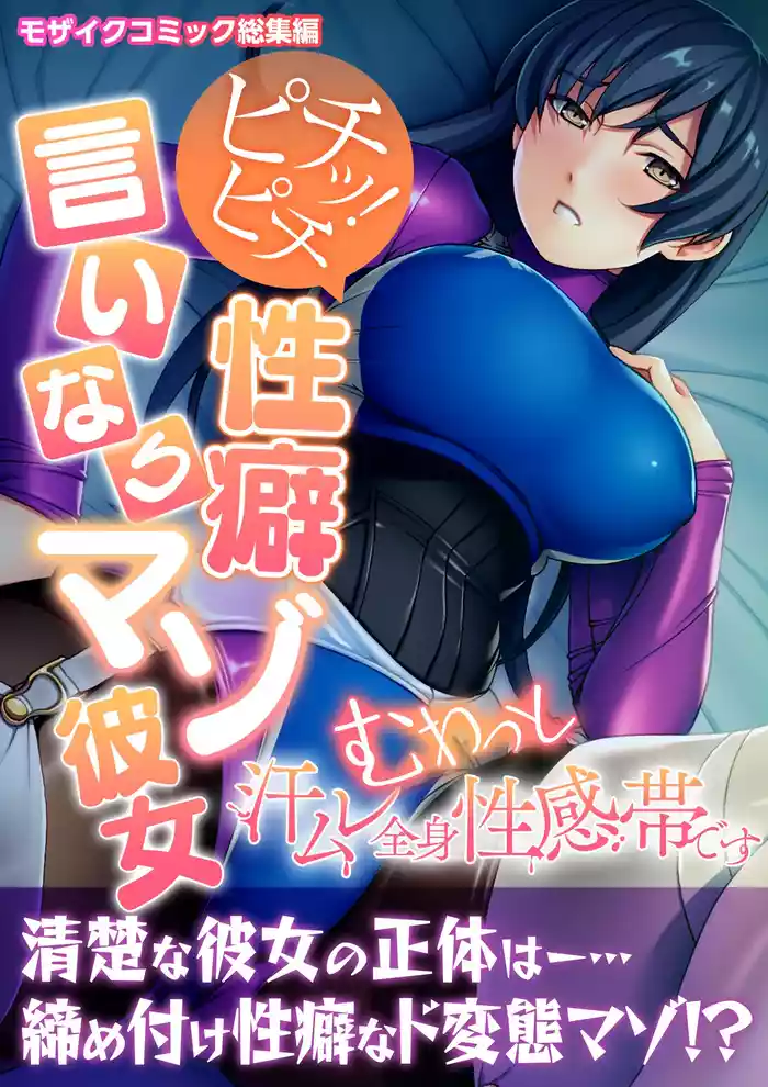 Pichi! Pichi Seiheki Iinari Maso Kanojo ~Muwatto Ase Mure Zenshin Seikantai desu~ Mosaic Comic Soushuuhen