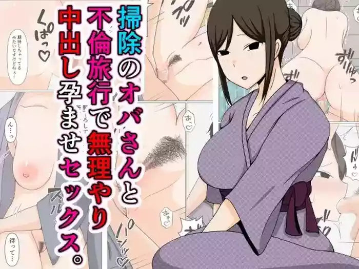 Souji no Oba-san to Furin Ryokou de Muriyari Nakadashi Haramase Sex.【不嵌拟声词汉化005】