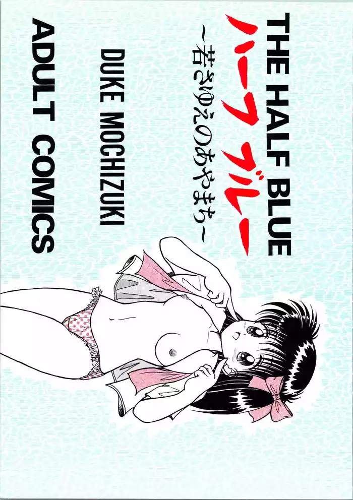 THE HALF BLUE - Waka-sa-yue no Ayamachi -