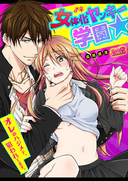 Takao Yori Nyotaika Yankee Gakuen E Ore No Hajimete Nerawaretemasu Takao Yori Nyotaika Yankee Gakuen E Ore No Hajimete Nerawaretemasu